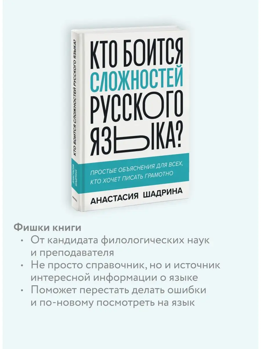 Кто боится сложностей русского языка? Простые объяснения Издательство Манн,  Иванов и Фербер 102202808 купить за 485 ₽ в интернет-магазине Wildberries