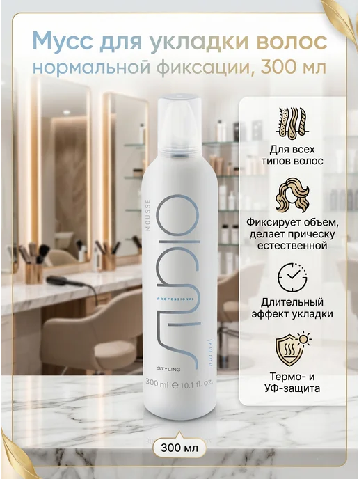 Kapous Мусс пенка для укладки волос нормальной фиксации Studio, 300 мл