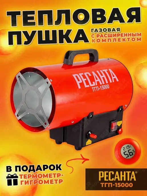 РЕСАНТА Тепловая пушка газовая ТГП-15000 (15000 Вт) +ПОДАРОК, 15000 Вт