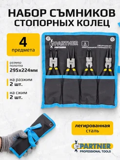 Набор съемников стопорных колец 4пр. 175мм Partner 102216217 купить за 822 ₽ в интернет-магазине Wildberries