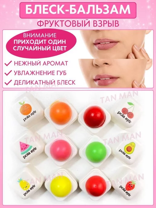 TAN-MAN Бальзам блеск для Губ в ассортименте 1шт Случайный вкус, 1 шт, фото 2