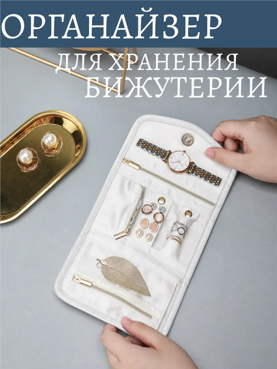 Органайзер для хранения украшений