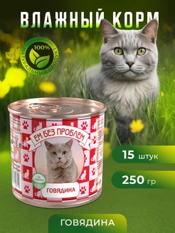Консервы для кошек в банках Ем без проблем 102220982 купить за 1 123 ₽ в интернет-магазине Wildberries