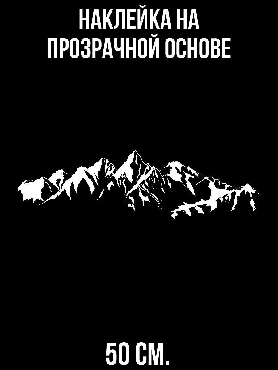 Наклейки на авто - Силуэт скалы Горный хребет Пик Горы NEW Наклейки за  Копейки 102223600 купить за 407 ₽ в интернет-магазине Wildberries