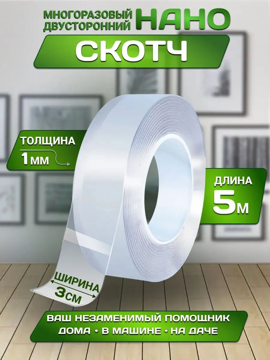 Нано лента прозрачная...