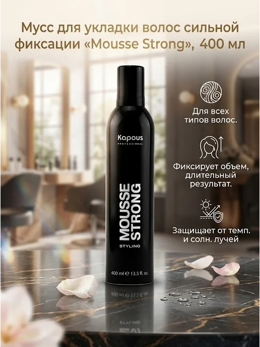 Kapous Мусс пенка для укладки волос сильной фиксации Studio, 400 мл