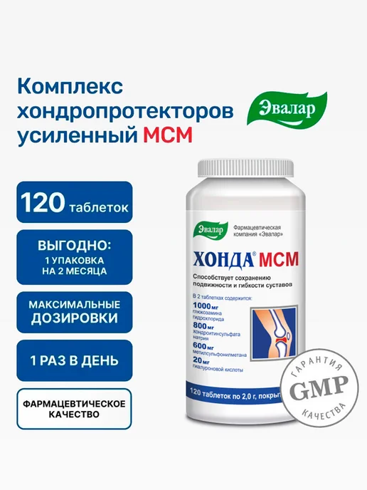 Хонда МСМ, витамины для суставов и связок, 120 таблеток Эвалар купить ...