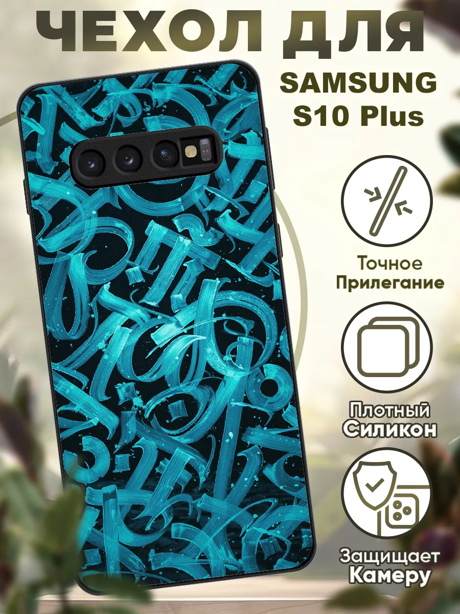 Чехол на Samsung S10 plus силиконовый с узорами iCASE67 102230755 купить за  380 ₽ в интернет-магазине Wildberries