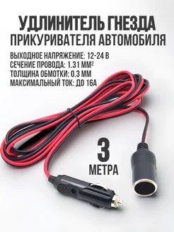 Удлинитель прикуривателя 12V клеммы-гнездо 3м. АЭНК АЭНК 184664791 купить за 670 ₽ в интернет-магазине Wildberries