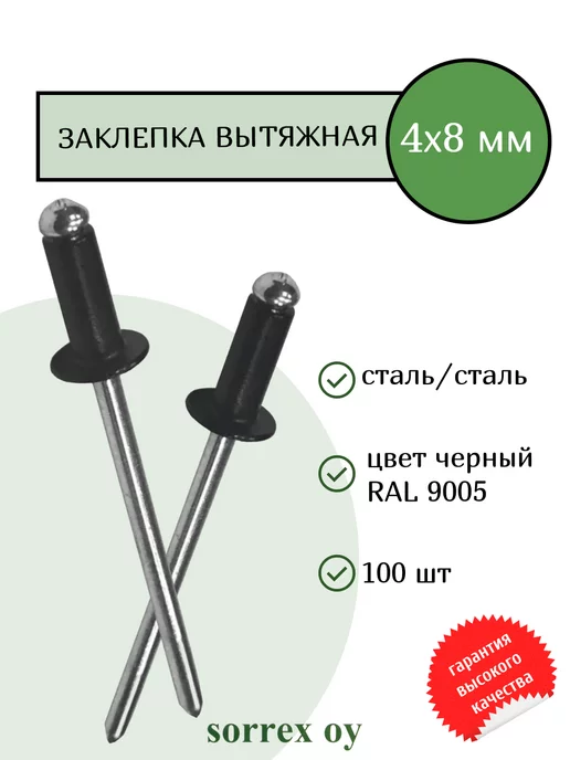 Sorrex OY Заклепка вытяжная цветная 4х8 мм крашеная черная сталь сталь, 4x8 мм