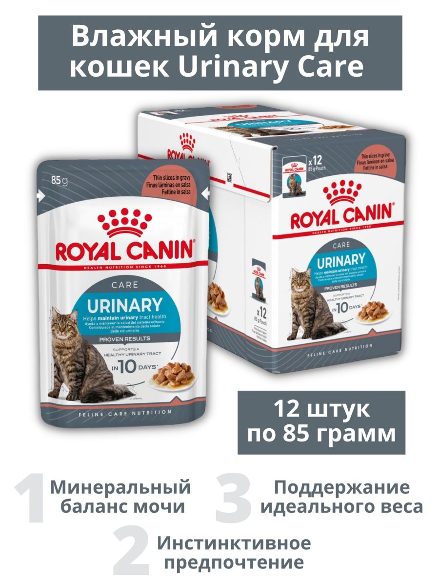 Royal canin urinary care для кошек. Роял Канин Уринари паучи для кошек.