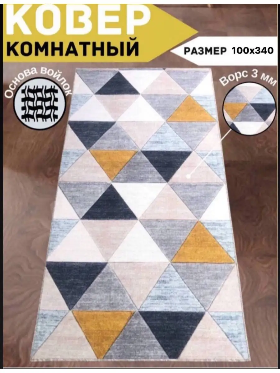 Ковер комнатный на пол 100 на 340 см