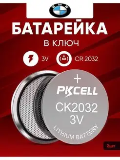 Батарейка в ключ БМВ CR2032 3v 2шт Lithium cell MyDom 102243254 купить за 339 ₽ в интернет-магазине Wildberries