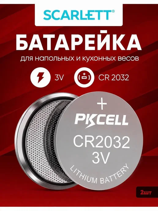 MyDom Батарейки для весов Скарлет CR2032 2 шт, 2 шт