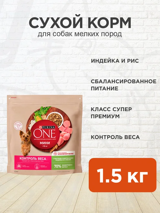 Сухой корм PURINA ONE Контроль Веса для собак, мелкие, 1,5 кг