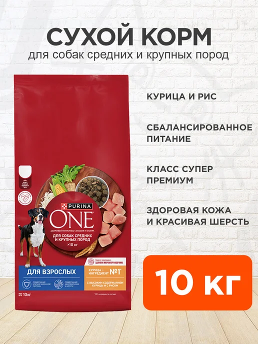 Сухой корм PURINA ONE для собак, крупные, средние, курица, 10 кг