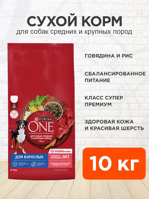 Сухой корм PURINA ONE для собак, крупные, средние, говядина, 10 кг