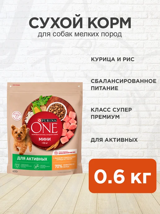 Сухой корм PURINA ONE Активных для собак, мелкие, 0,6 кг