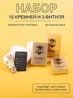 Набор кремень и фитиль Zorro 102246378 купить за 359 ₽ в интернет-магазине Wildberries