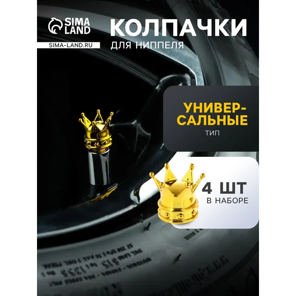 Колпачки на ниппель авто корона, 4шт