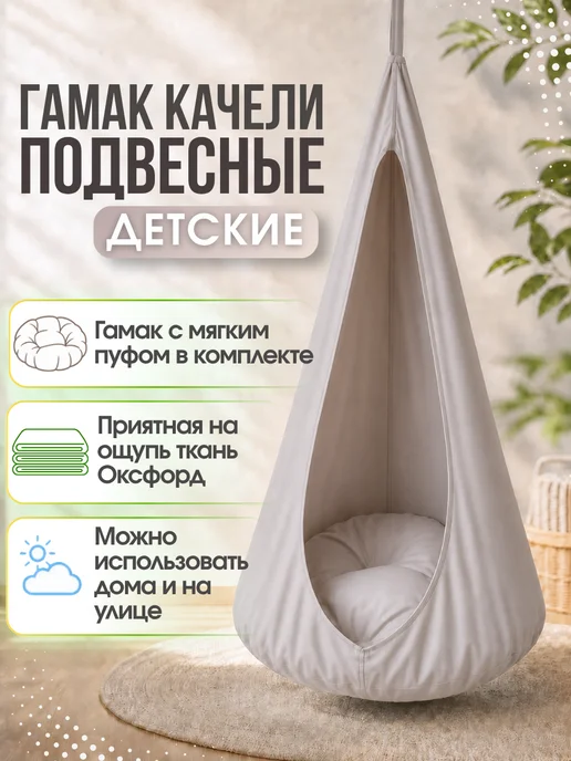 Ula-market Гамак качели подвесные детские ULA, бежевый