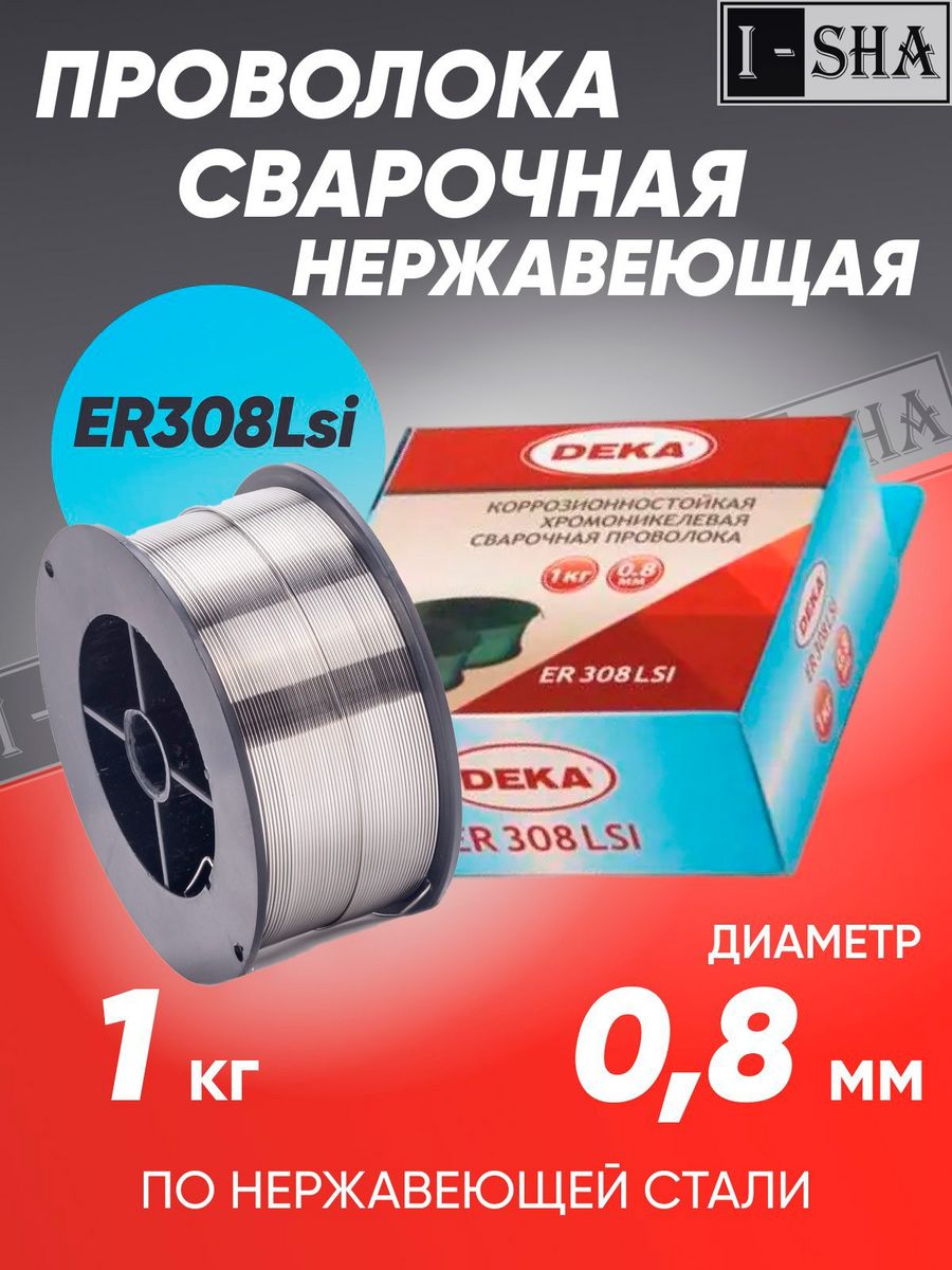 Проволока сварочная er 308lsi. Deka сварочная проволока. Проволока сварочная нержавеющая. Проволока нержавеющая 0.8. Проволока сварочная нержавеющая AG er 308lsi d 0.8, 1,0 кг.