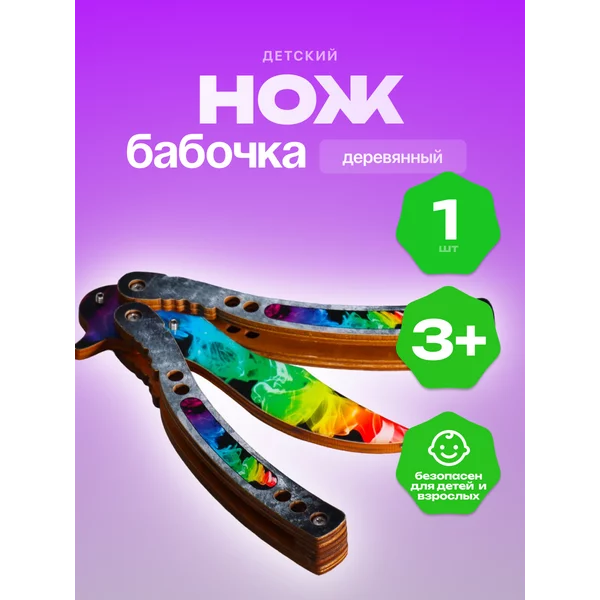 Сувенир деревянный «Нож Бабочка» радужный