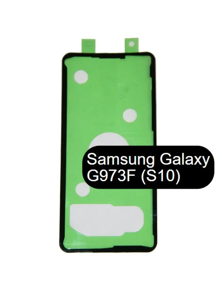 Скотч задней крышки Samsung Galaxy G973F Core 102252451 купить в  интернет-магазине Wildberries