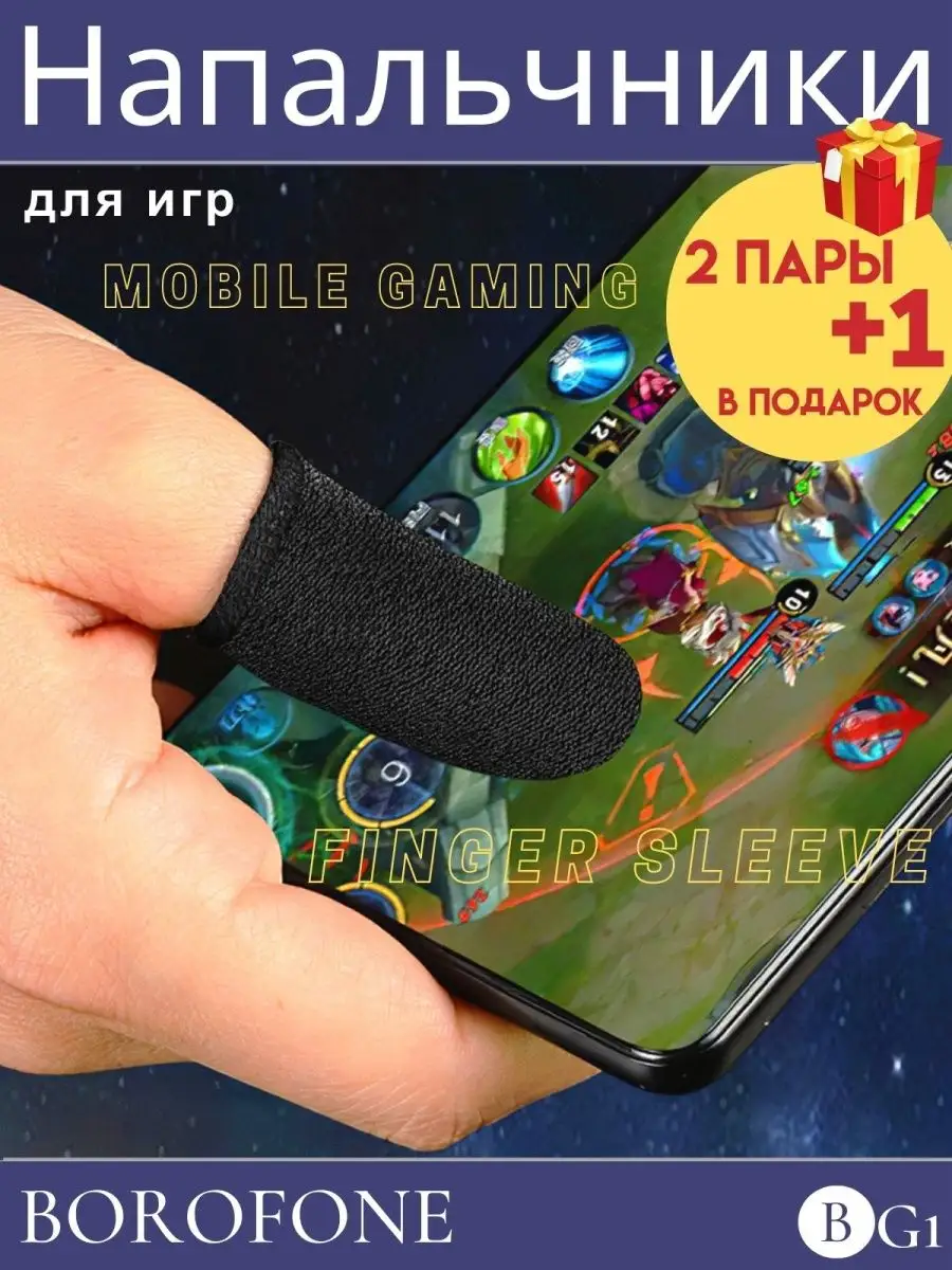 Напальчники спортивные для игр Borofone 102254161 купить за 145 ₽ в  интернет-магазине Wildberries