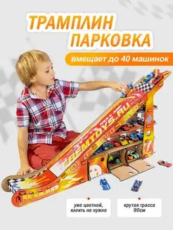 Парковка с трамплином и гаражом для машинок Teremtoys 102255473 купить за 1 581 ₽ в интернет-магазине Wildberries