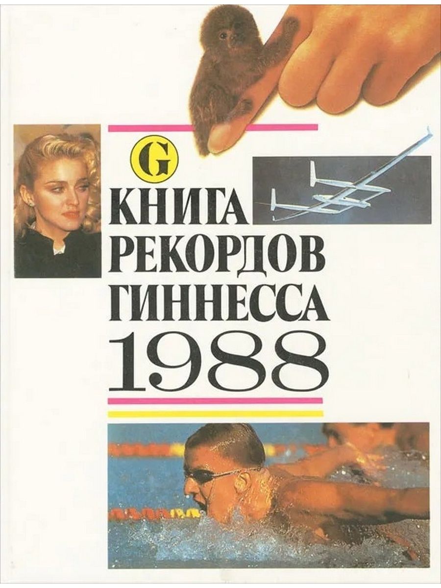 Книга рекордов Гиннесса 1988 год. Книга рекордов Гиннесса книга. Книга рекордов гинеса читать. Книга рекордов Гиннеса читать.