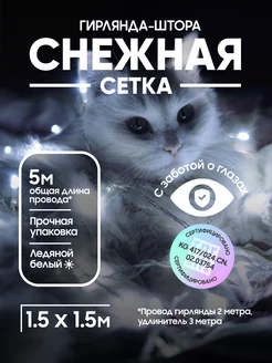 Новогодняя гирлянда штора на окно 1,5х1,5 белая SKL TECH 102258119 купить за 356 ₽ в интернет-магазине Wildberries