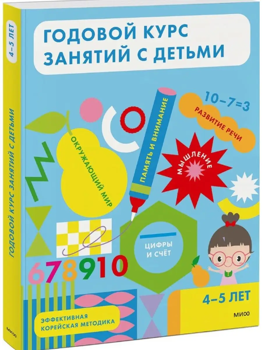 Годовой курс занятий с детьми 4 - 5 лет Издательство Манн, Иванов и Фербер  102258272 купить в интернет-магазине Wildberries