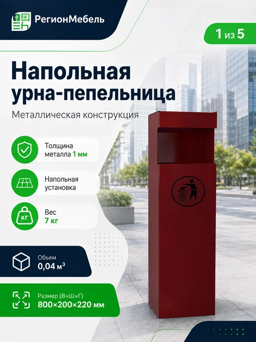 РегионМебель Урна уличная металлическая "УН", красный