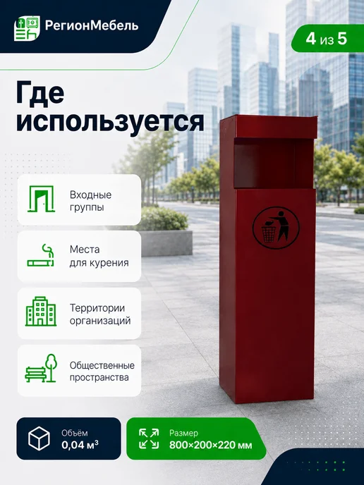 РегионМебель Урна уличная металлическая "УН", красный, фото 4