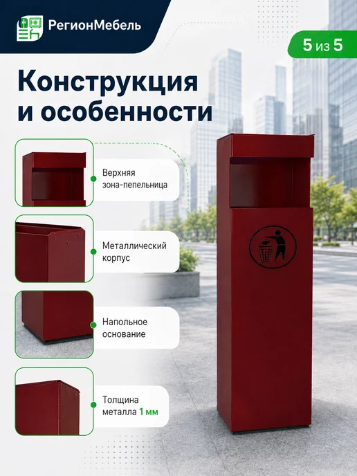 РегионМебель Урна уличная металлическая "УН", красный, фото 5