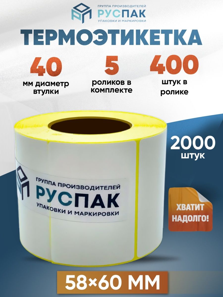 Этикетки 58. Этикетки 58х60. Этикетка 58 60. РУСПАК. РУСПАК завод.