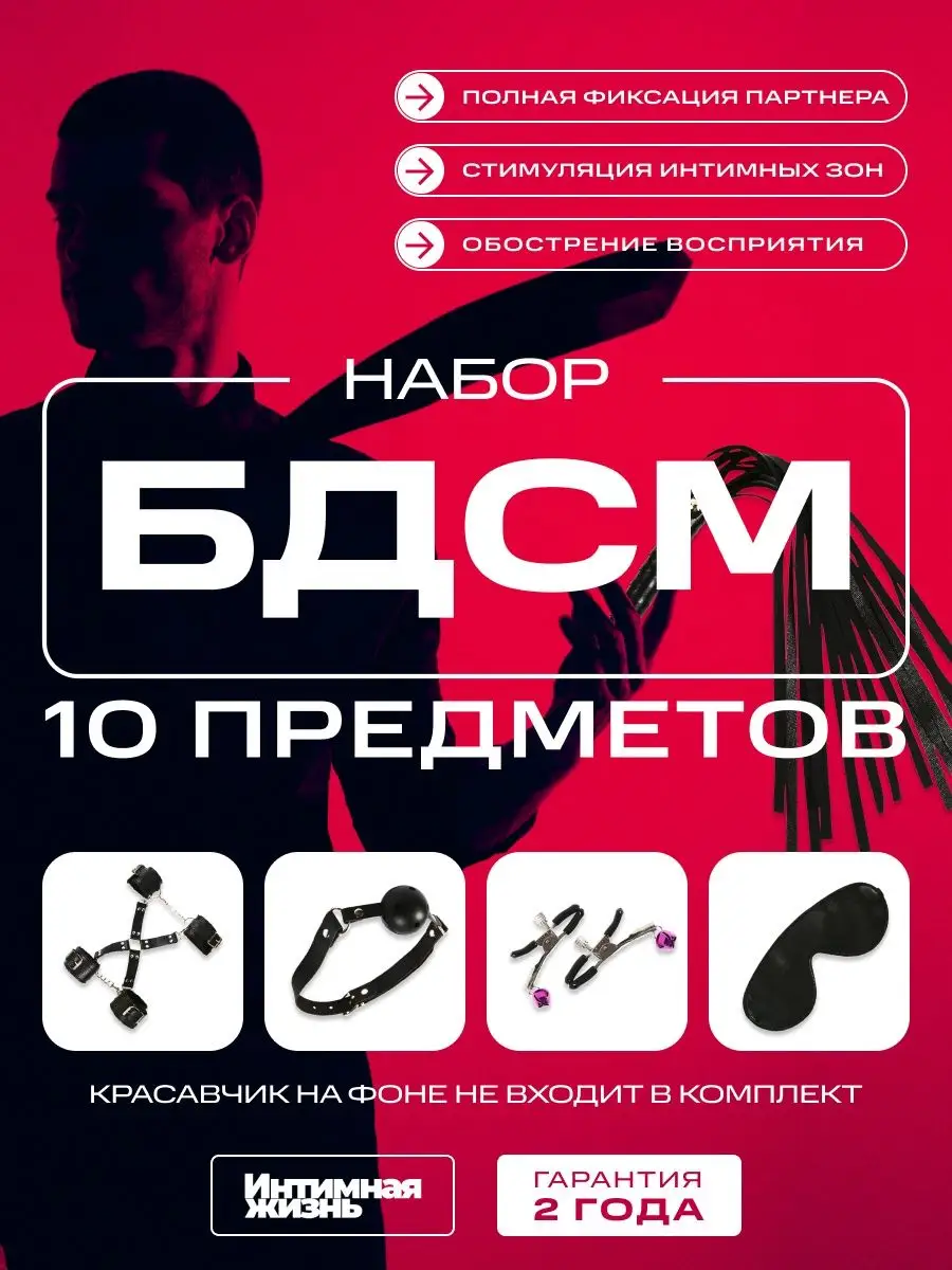 Интимная жизнь Набор интимный Bdsm 10 предметов 18+