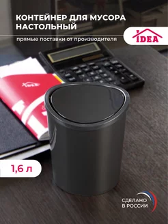 Контейнер для мусора настольный 1,6л Idea 102269213 купить за 279 ₽ в интернет-магазине Wildberries