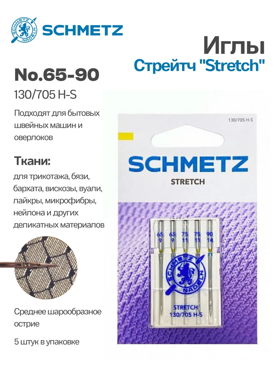 Иглы стрейч для швейных машин