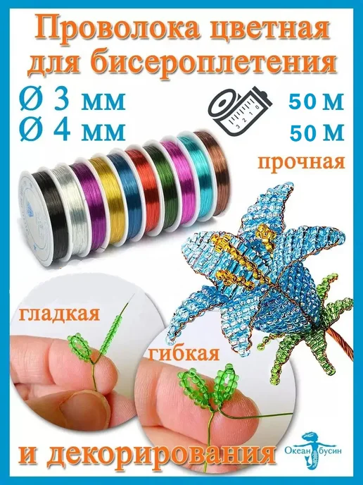 Океан бусин Проволока для бисера и рукоделия цветная 0,3 мм-50 м, 50 м, фото 2