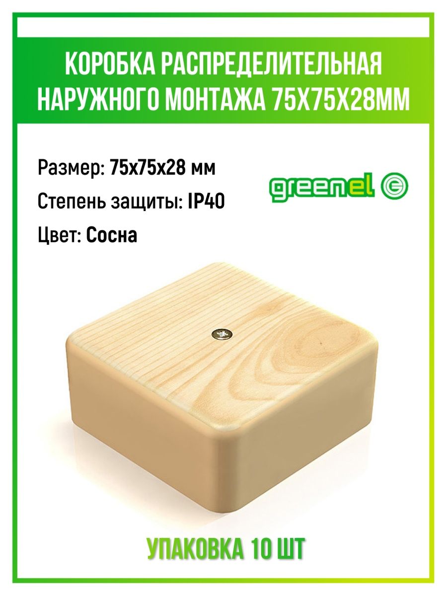 Greenel. Распаячная коробка цвет сосна. Разветвительная коробка для наружного монтажа. Коробка для наружного монтажа Greenel ge 40231-02. Коробка распаячная слоновая кость.