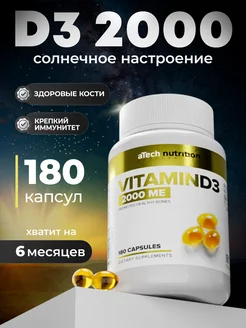 Витамин д3 2000 ме d3 aTech nutrition 102275643 купить за 342 ₽ в интернет-магазине Wildberries