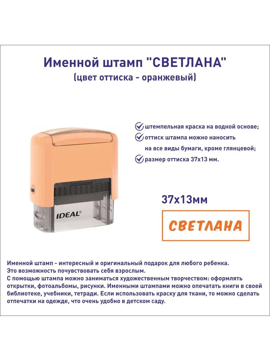 Именной штамп Светлана IDEAL by Trodat 102276482 купить за 729 ₽ в  интернет-магазине Wildberries