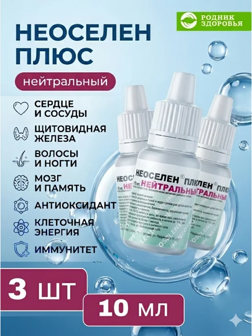 Родник Здоровья Неоселен нейтральный 3 шт селен витамины, 3 шт