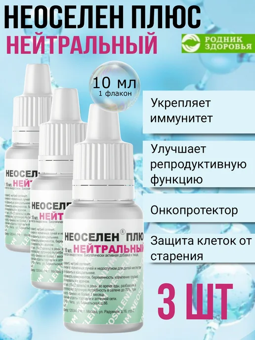 Родник Здоровья Неоселен нейтральный 3 шт селен витамины, 3 шт, фото 2
