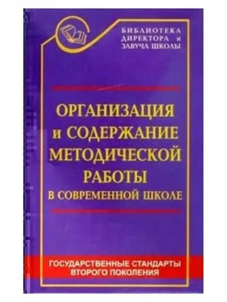 Организация и содержание методич. работы в соврем. школе Феникс 102283455  купить за 232 ₽ в интернет-магазине Wildberries