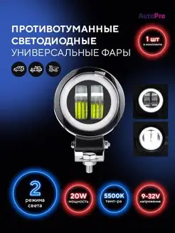 Противотуманные фары универсальные 20W дневные ходовые огни AutoPro 102285952 купить за 425 ₽ в интернет-магазине Wildberries