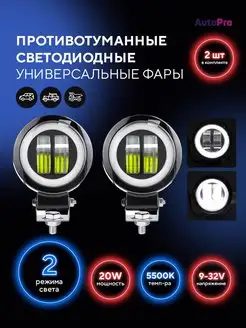 Противотуманные фары универсальные 20W дневные ходовые огни AutoPro 102285953 купить за 782 ₽ в интернет-магазине Wildberries