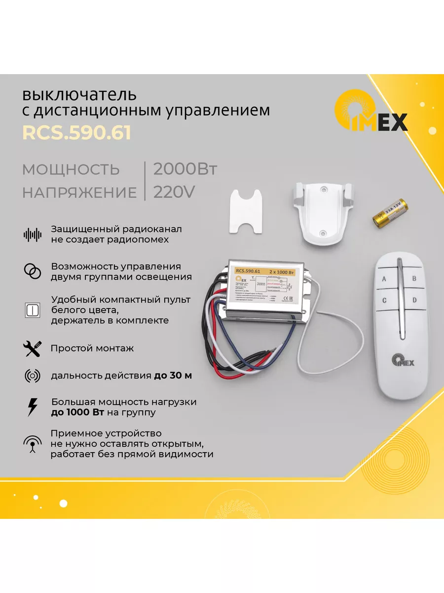 IMEX Выключатель с ДУ RF-Мини 2*1000Вт